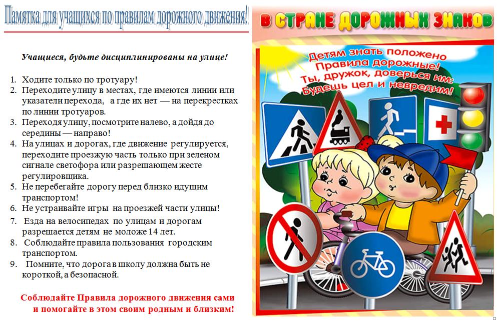Плакат правила дорожного движения для школьников